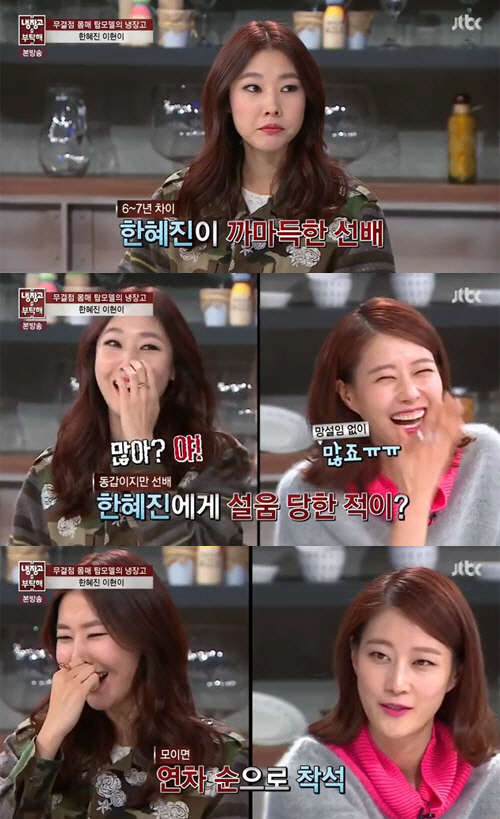 한혜진 이현이. 사진=JTBC '냉장고를 부탁해'